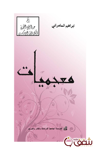 كتاب معجميات للمؤلف إبراهيم السامرائي 